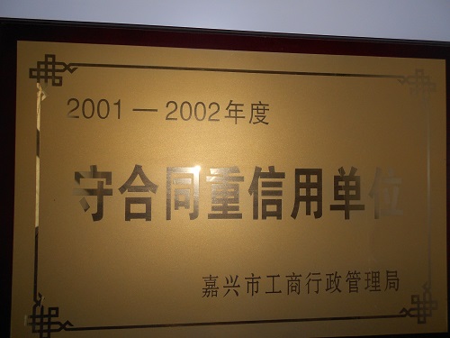 C:\Users\Administrator\Desktop\2002年\嘉興市2001-2002年度守合同重信用單位\獎(jiǎng)牌 - 副本.JPG